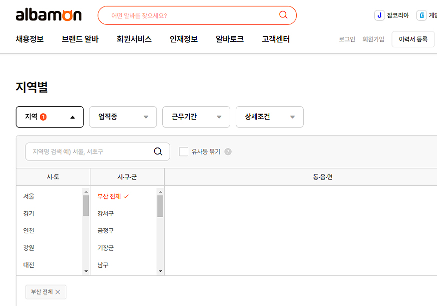 알바몬-지역별-부산-전체-선택-된-페이지