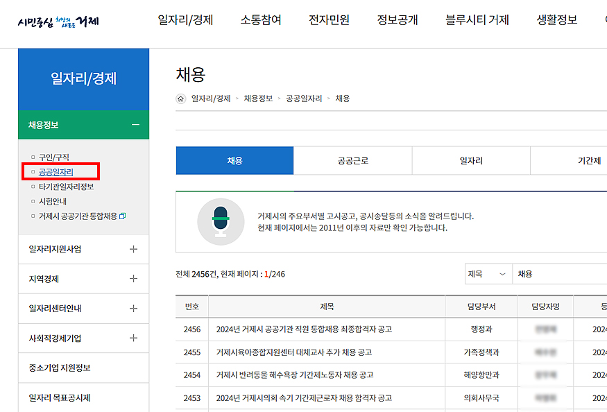 거제시청-공공일자리-채용공고-게시판