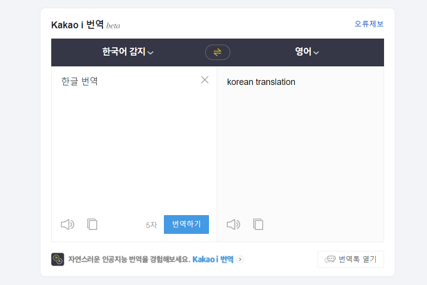 kakao-i-번역-페이지
