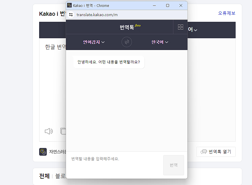 카카오-i-번역-톡-열림