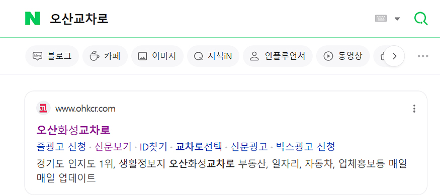 네이버-오산교차로-검색-결과