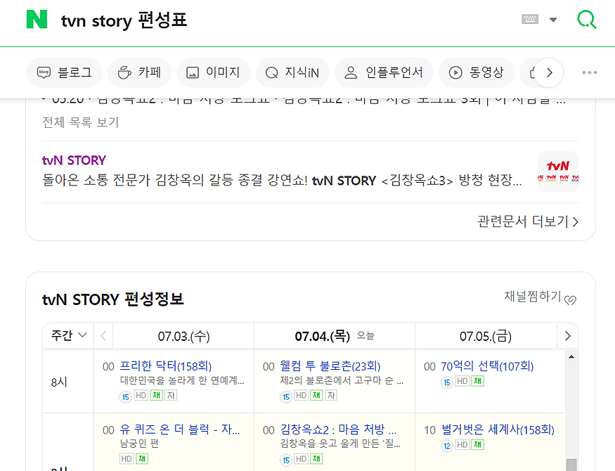 네이버-tvn-story-편성표-검색-결과